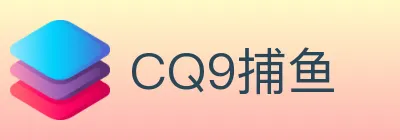 CQ9捕鱼 logo
